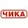 ЧИКА